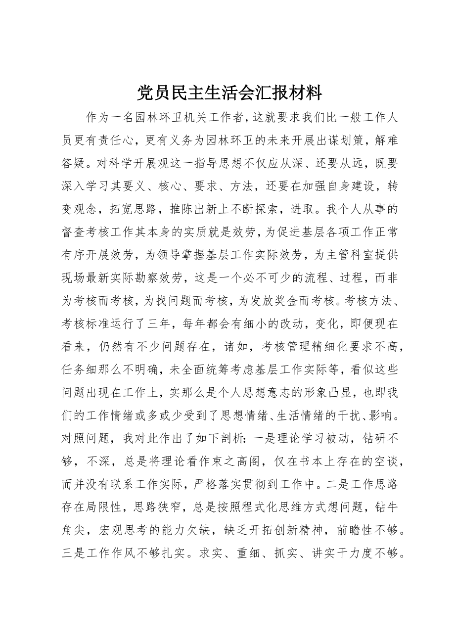 2023年党员民主生活会汇报材料.docx_第1页