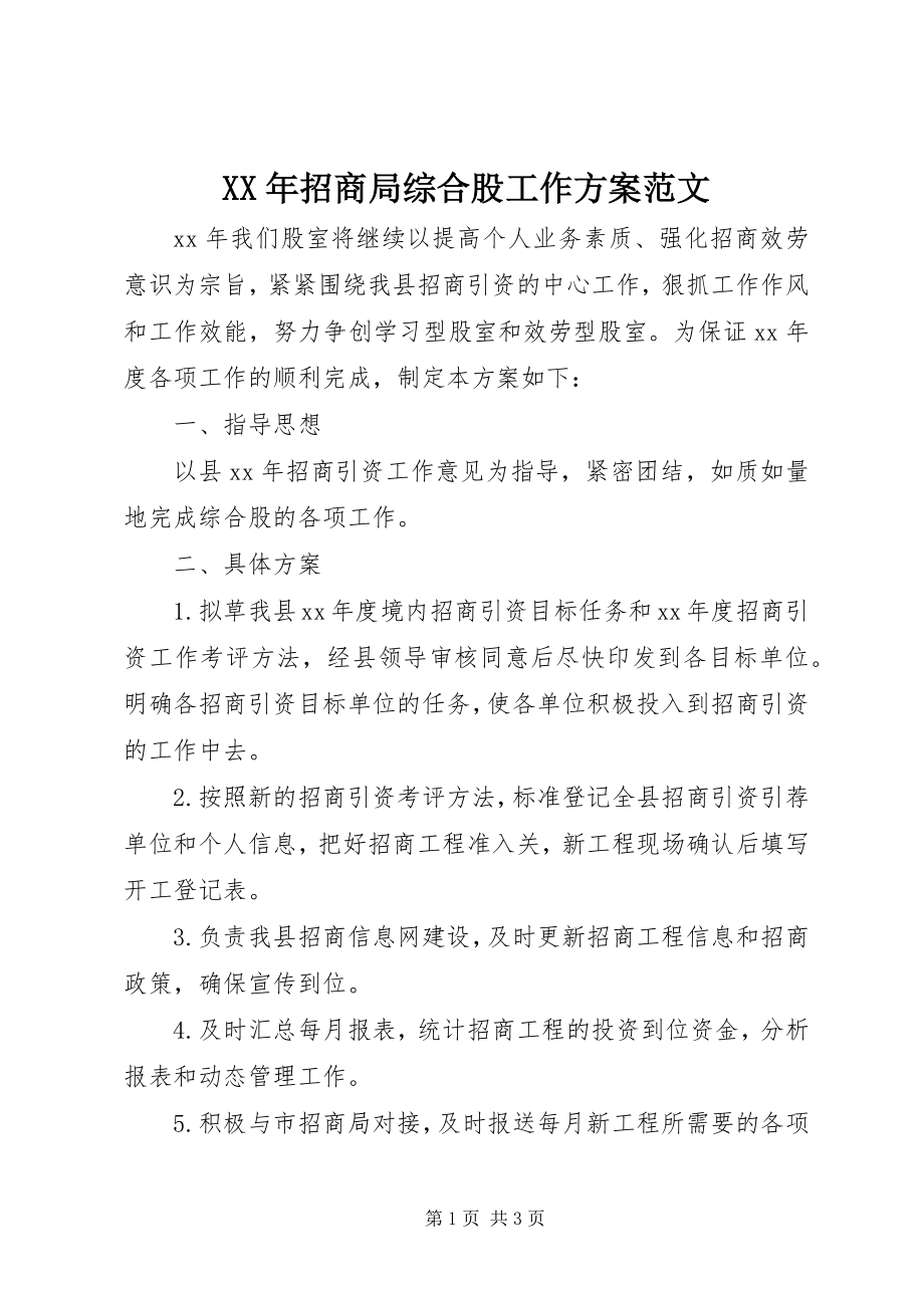 2023年招商局综合股工作计划.docx_第1页