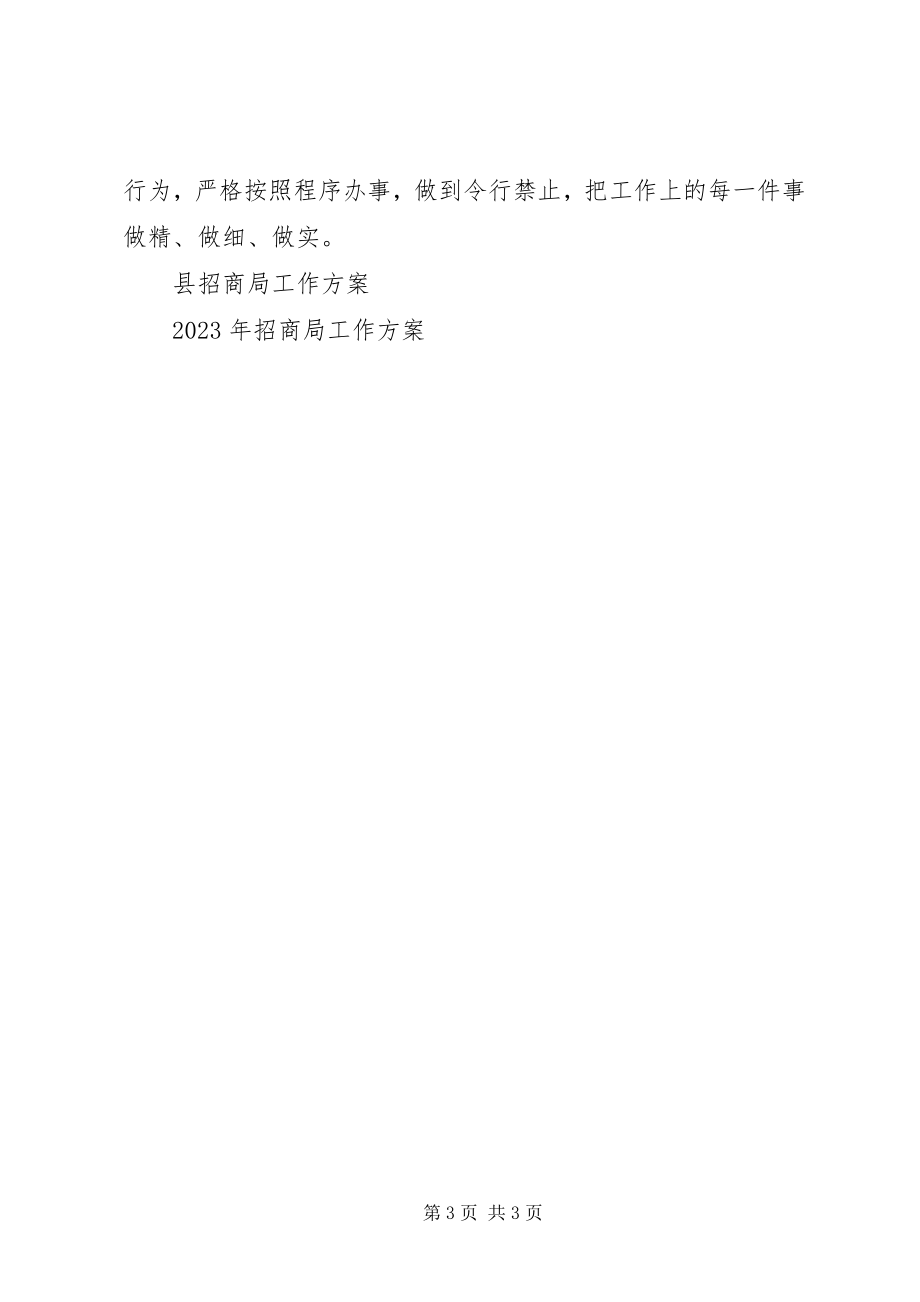 2023年招商局综合股工作计划.docx_第3页