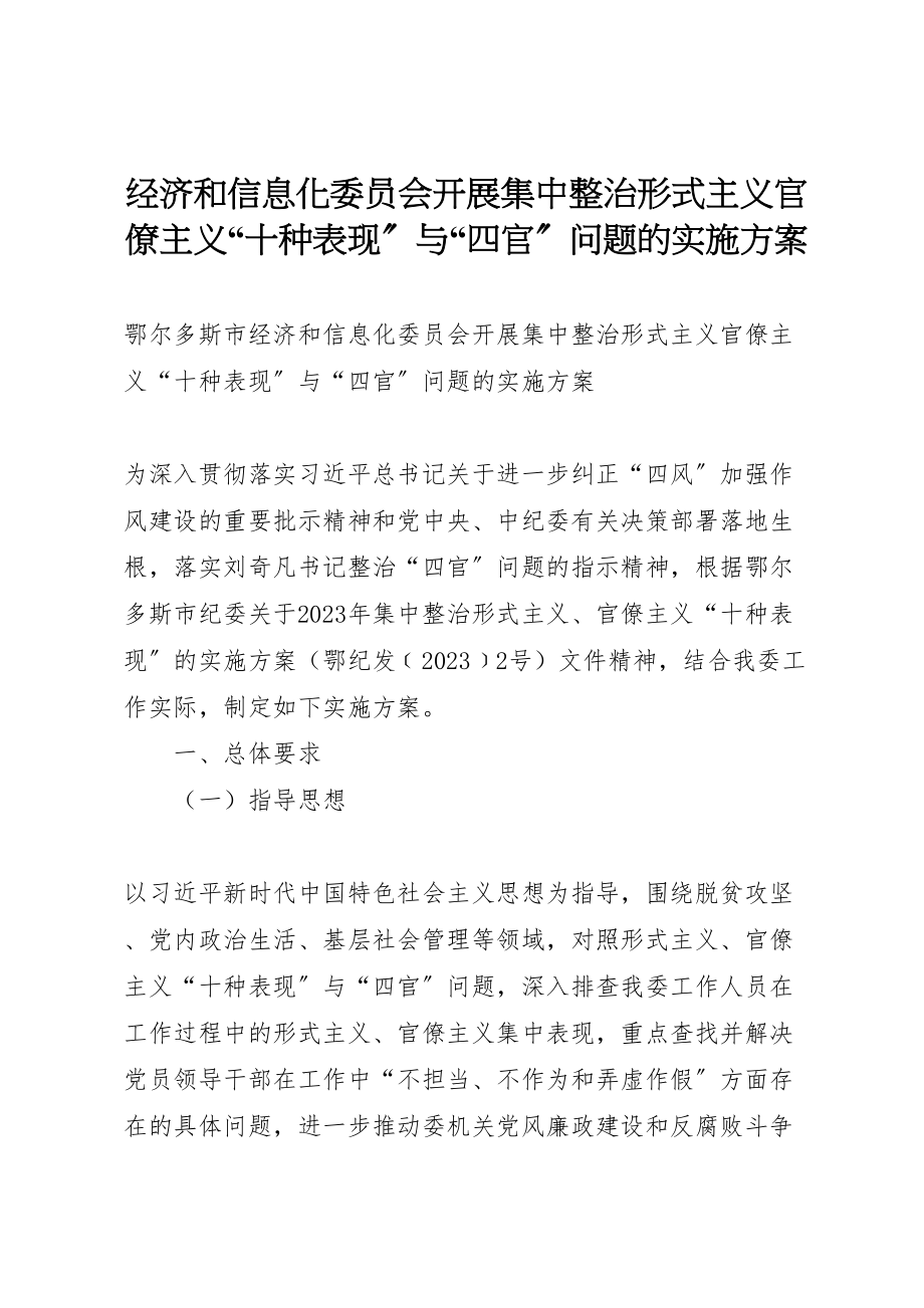 2023年经济和信息化委员会开展集中整治形式主义官僚主义十种表现与四官问题的实施方案.doc_第1页