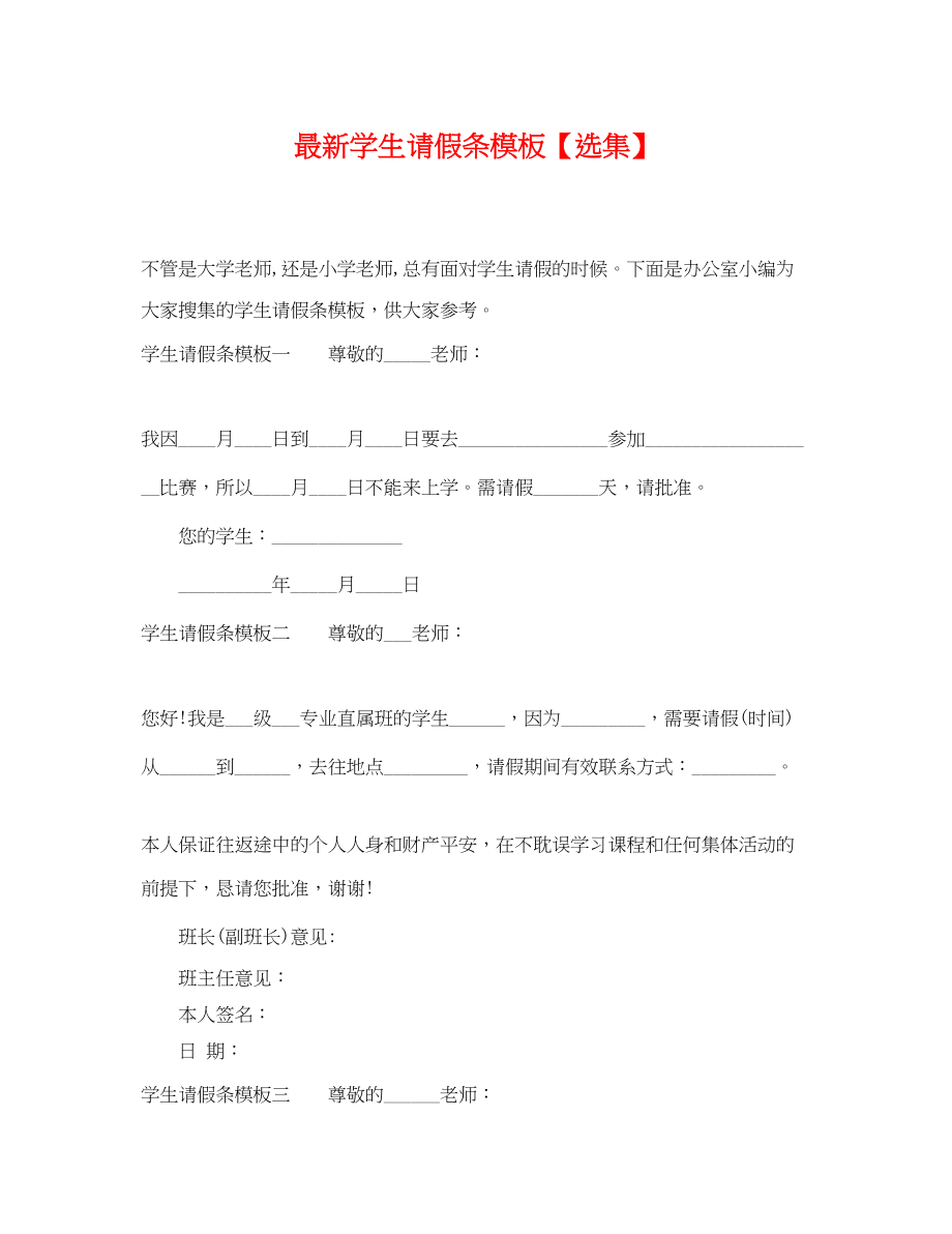 2023年学生请假条模板选集.docx_第1页