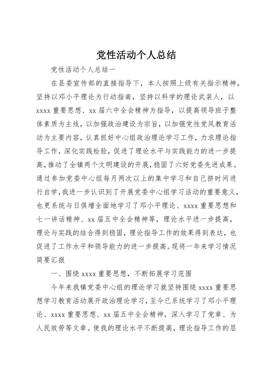 2023年党性活动个人总结.docx_第1页