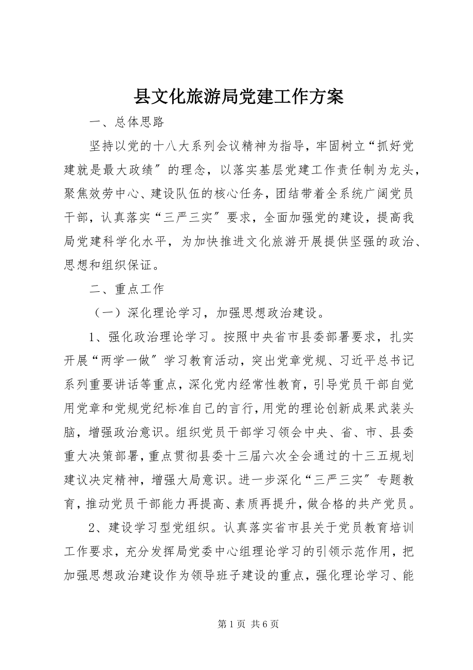 2023年县文化旅游局党建工作计划.docx_第1页