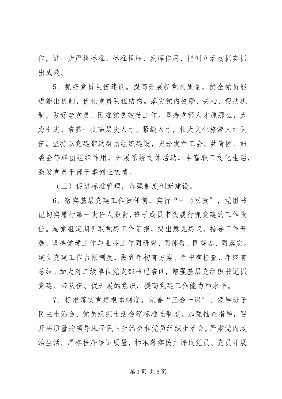 2023年县文化旅游局党建工作计划.docx_第3页