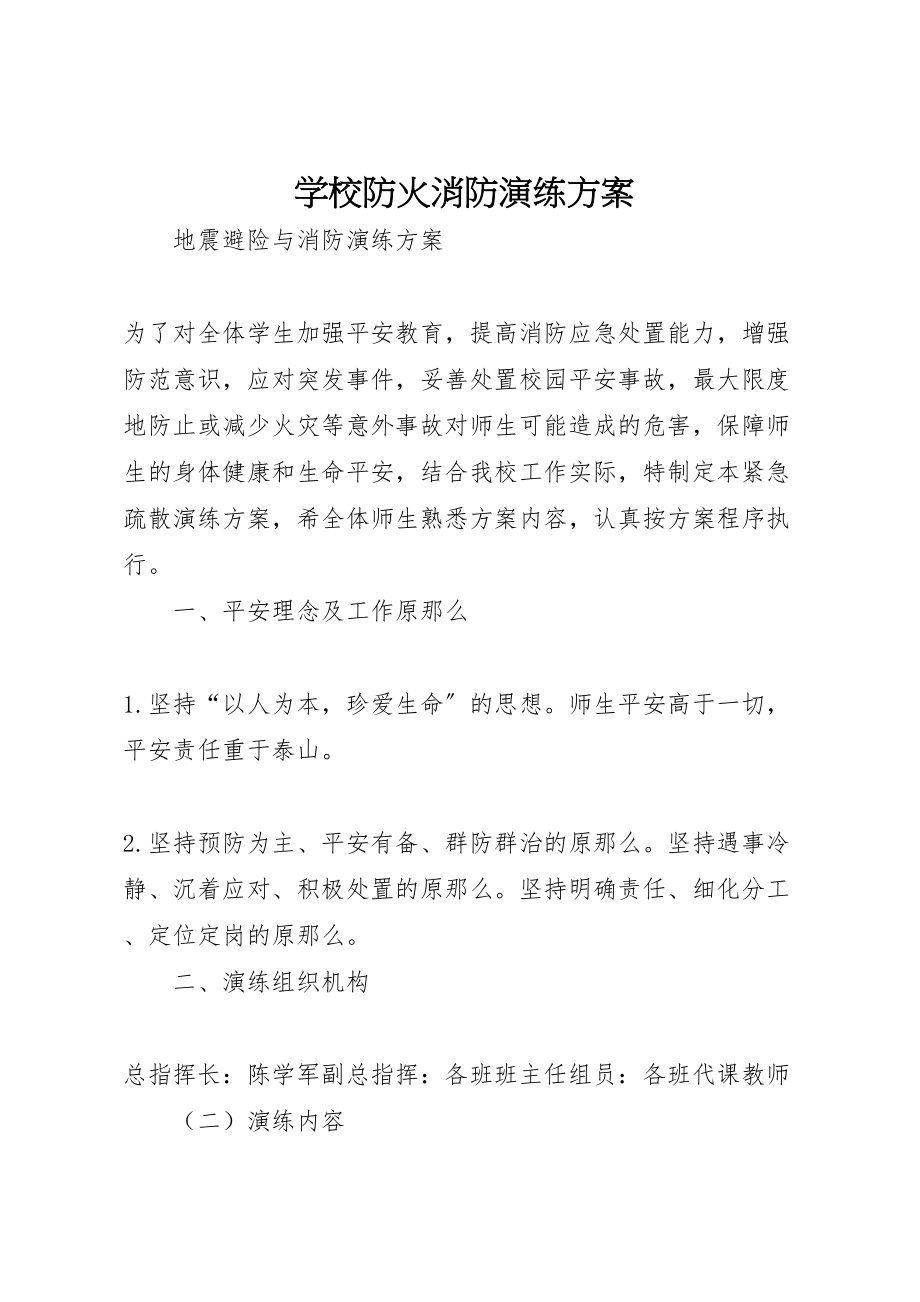 2023年学校防火消防演练方案 3.doc_第1页