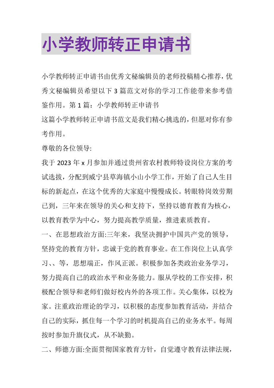 2023年小学教师转正申请书.doc_第1页