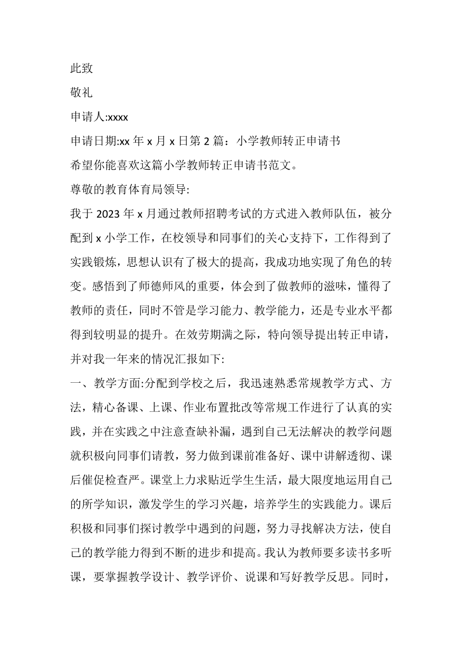 2023年小学教师转正申请书.doc_第3页