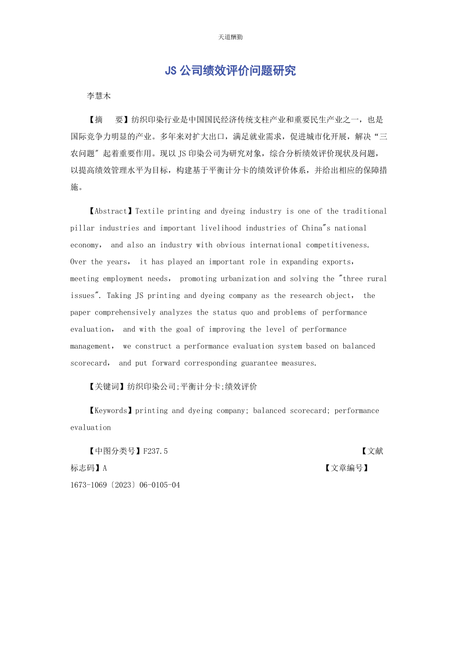 2023年JS公司绩效评价问题研究.docx_第1页