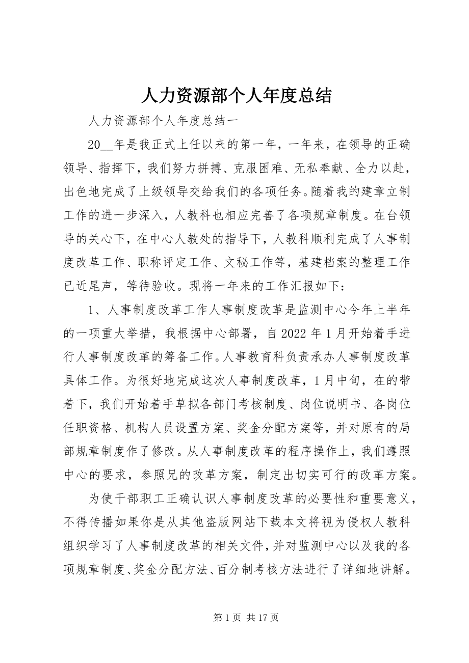 2023年人力资源部个人年度总结.docx_第1页