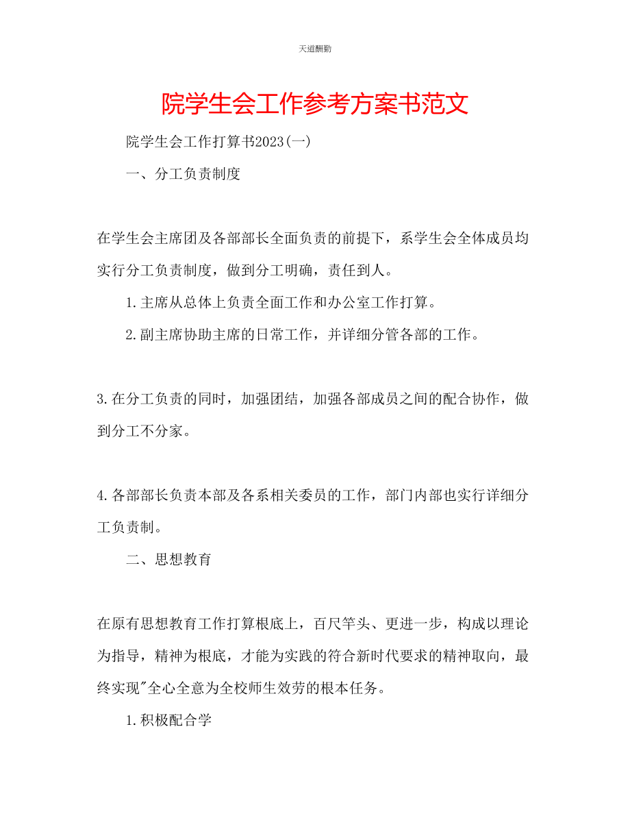 2023年院学生会工作计划书.docx_第1页