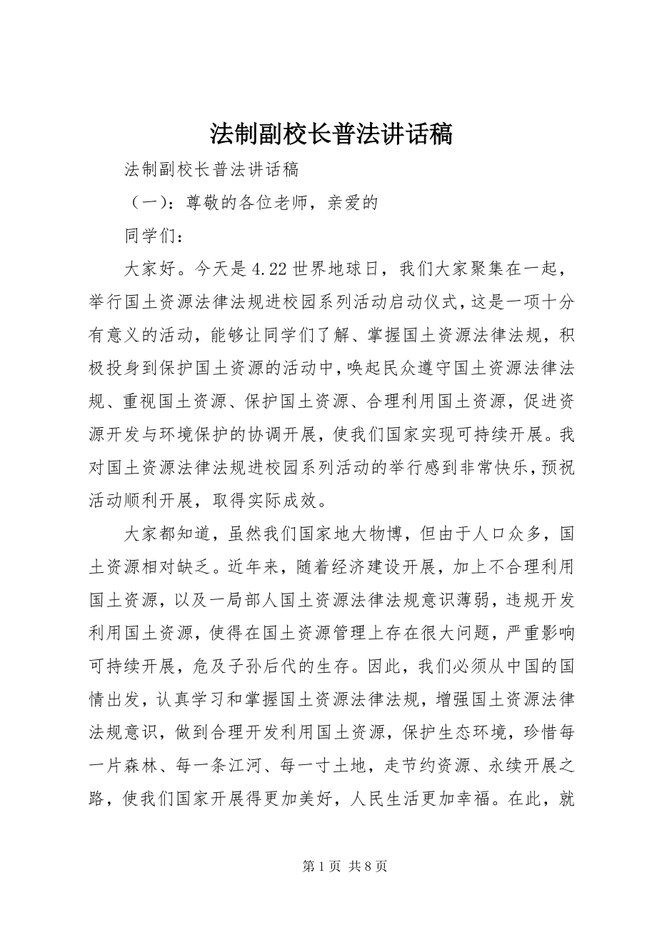 2023年法制副校长普法致辞稿.docx_第1页