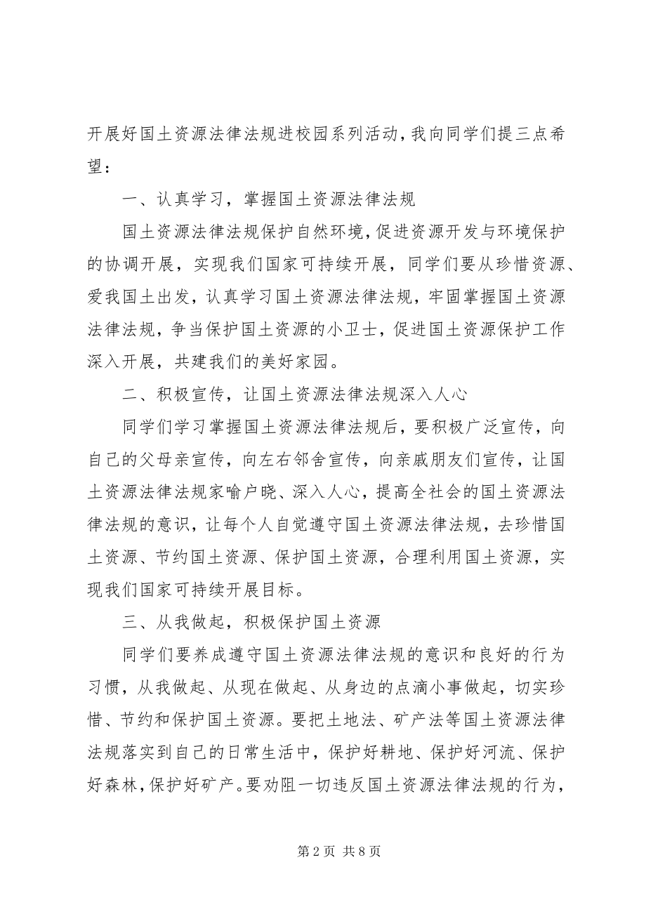 2023年法制副校长普法致辞稿.docx_第2页