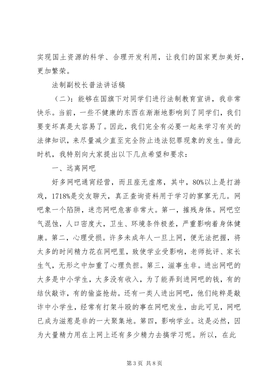 2023年法制副校长普法致辞稿.docx_第3页