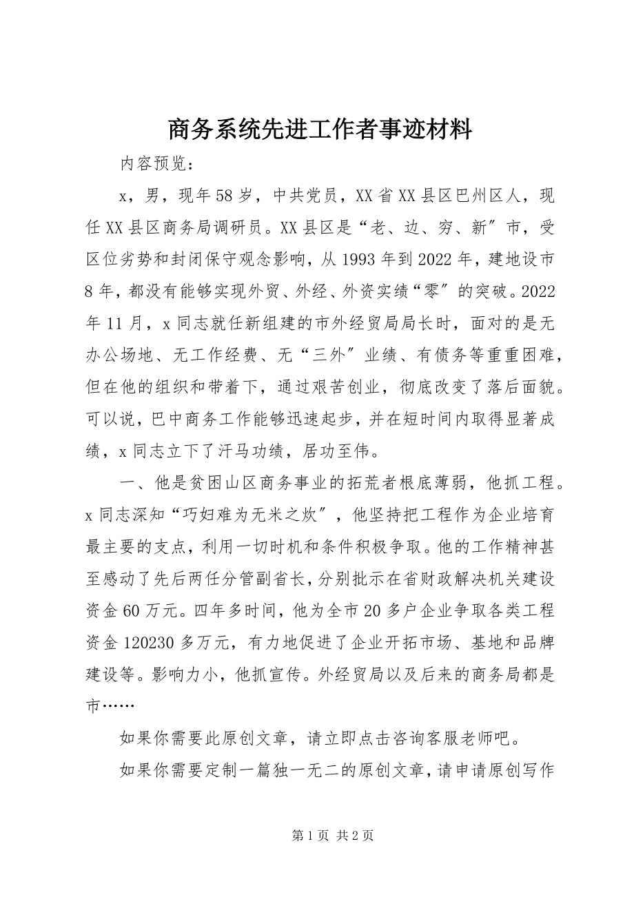 2023年商务系统先进工作者事迹材料.docx_第1页