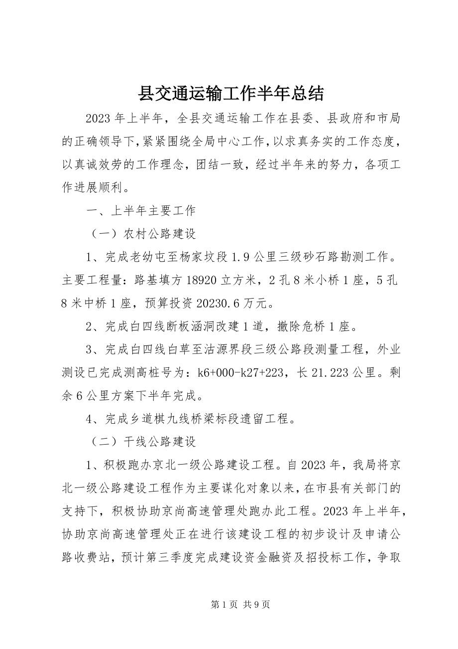 2023年县交通运输工作半年总结.docx_第1页