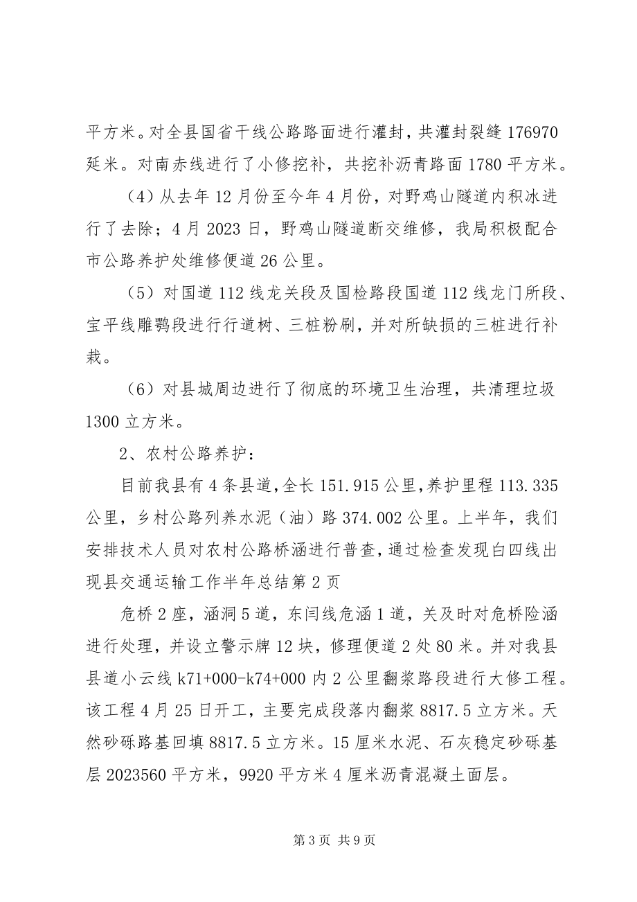 2023年县交通运输工作半年总结.docx_第3页