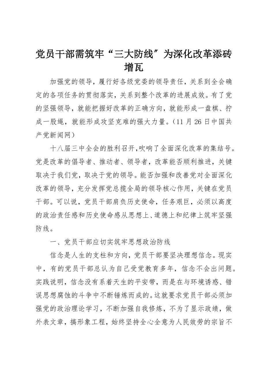 2023年党员干部需筑牢“三大防线”为深化改革添砖增瓦.docx_第1页