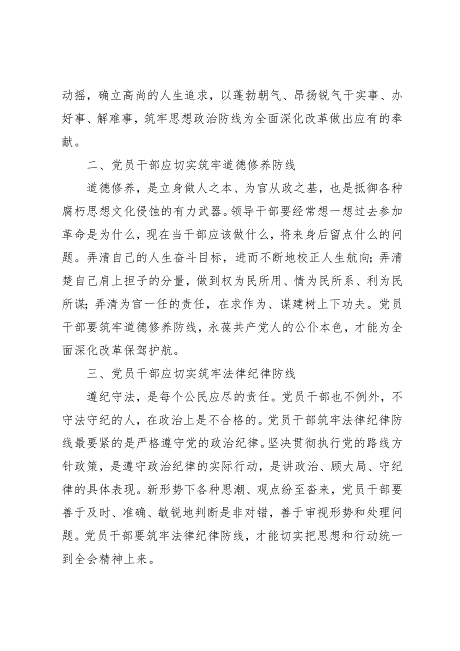 2023年党员干部需筑牢“三大防线”为深化改革添砖增瓦.docx_第2页