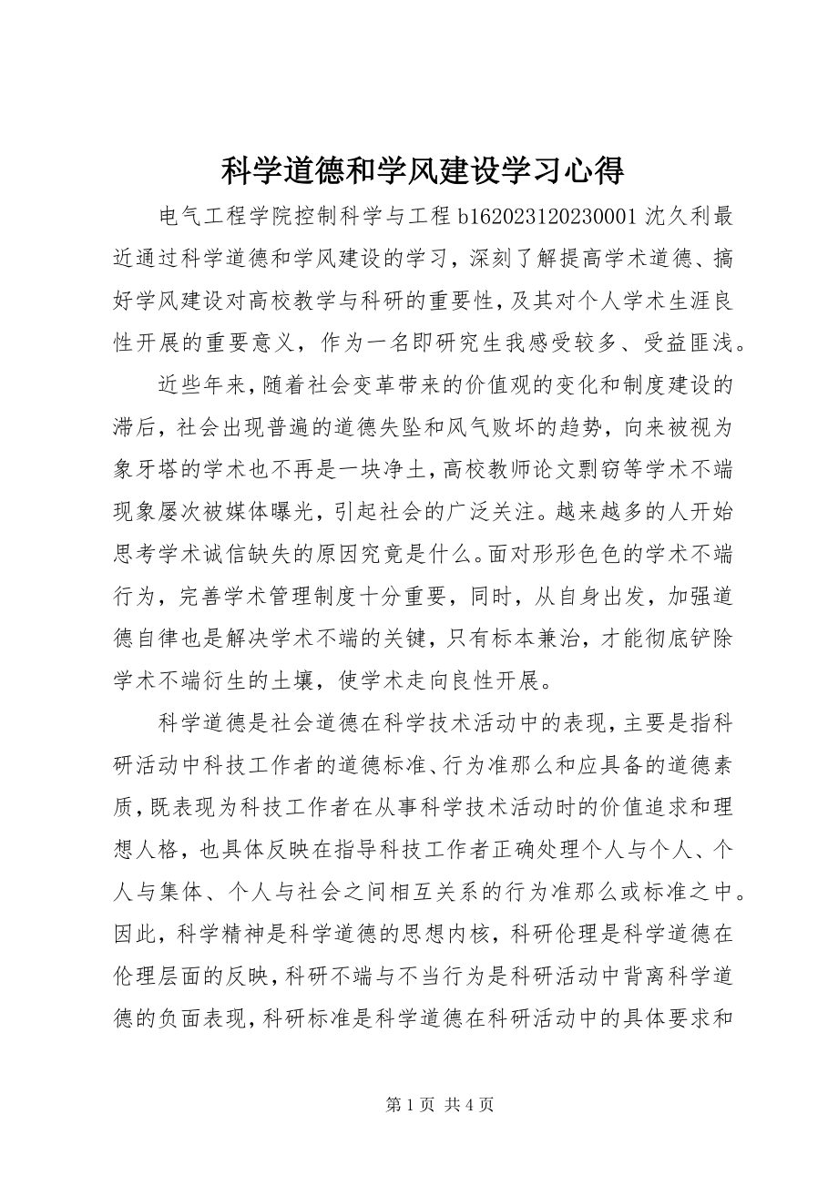 2023年科学道德和学风建设学习心得.docx_第1页