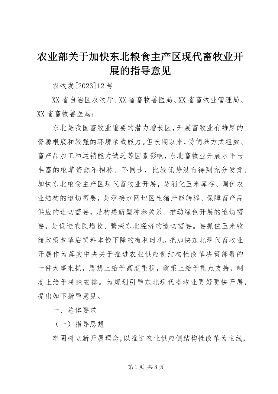 2023年农业部关于加快东北粮食主产区现代畜牧业发展的指导意见.docx_第1页