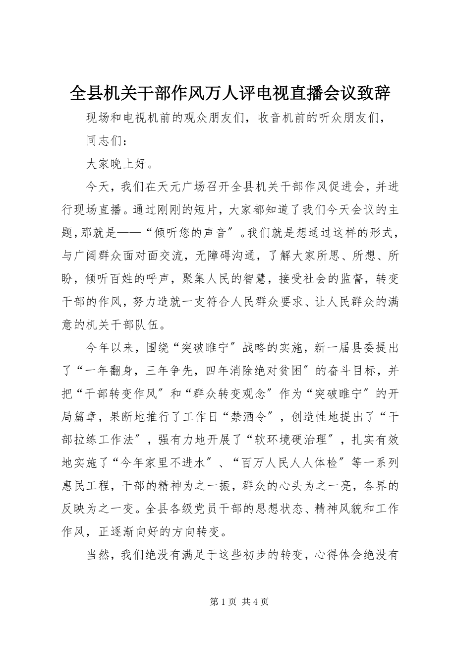 2023年全县机关干部作风万人评电视直播会议致辞.docx_第1页