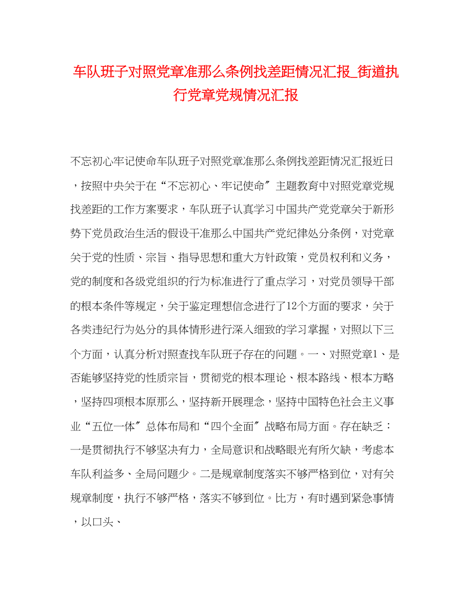 2023年车队班子对照党章准则条例找差距情况汇报_街道执行党章党规情况汇报.docx_第1页