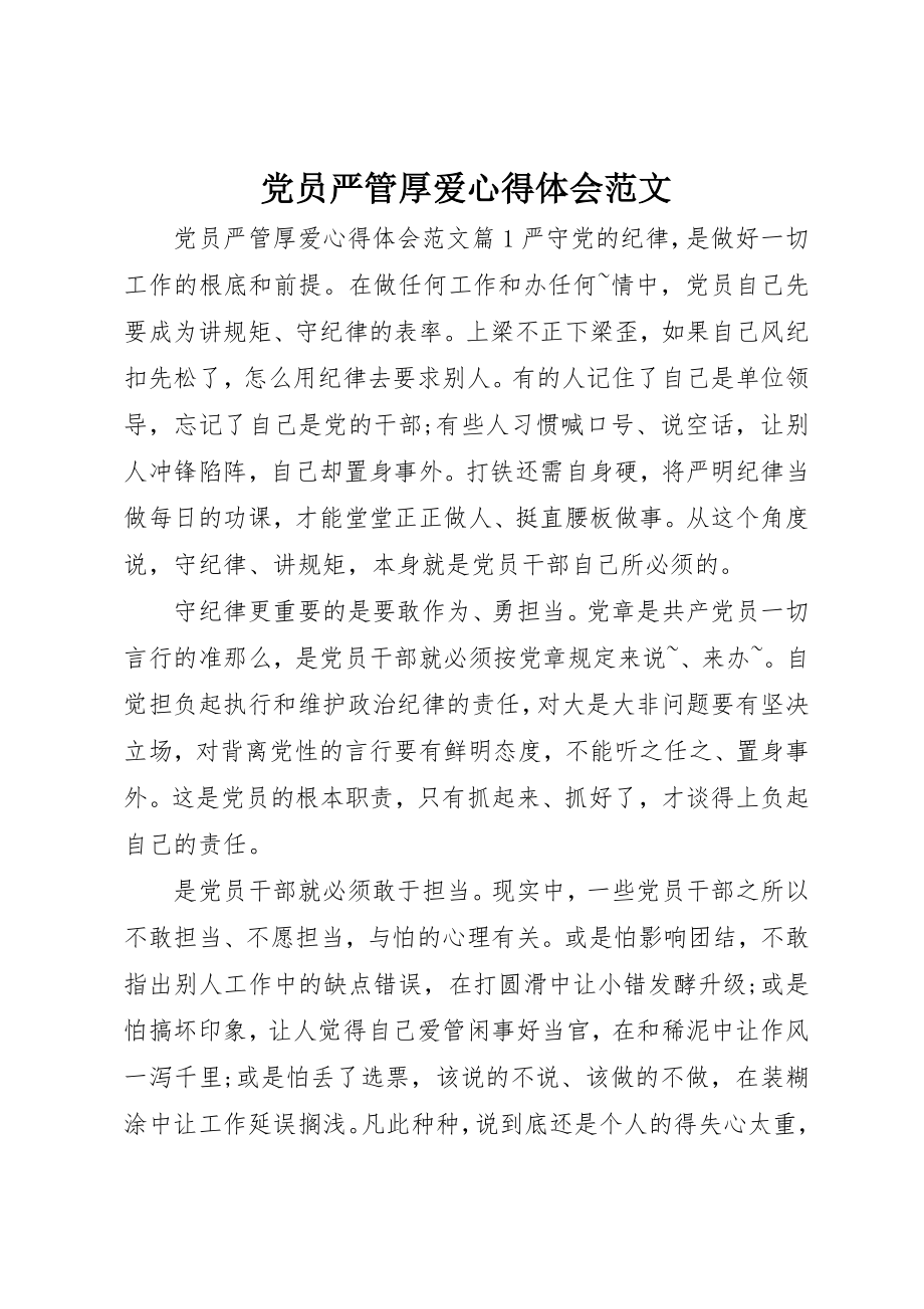 2023年党员严管厚爱心得体会.docx_第1页