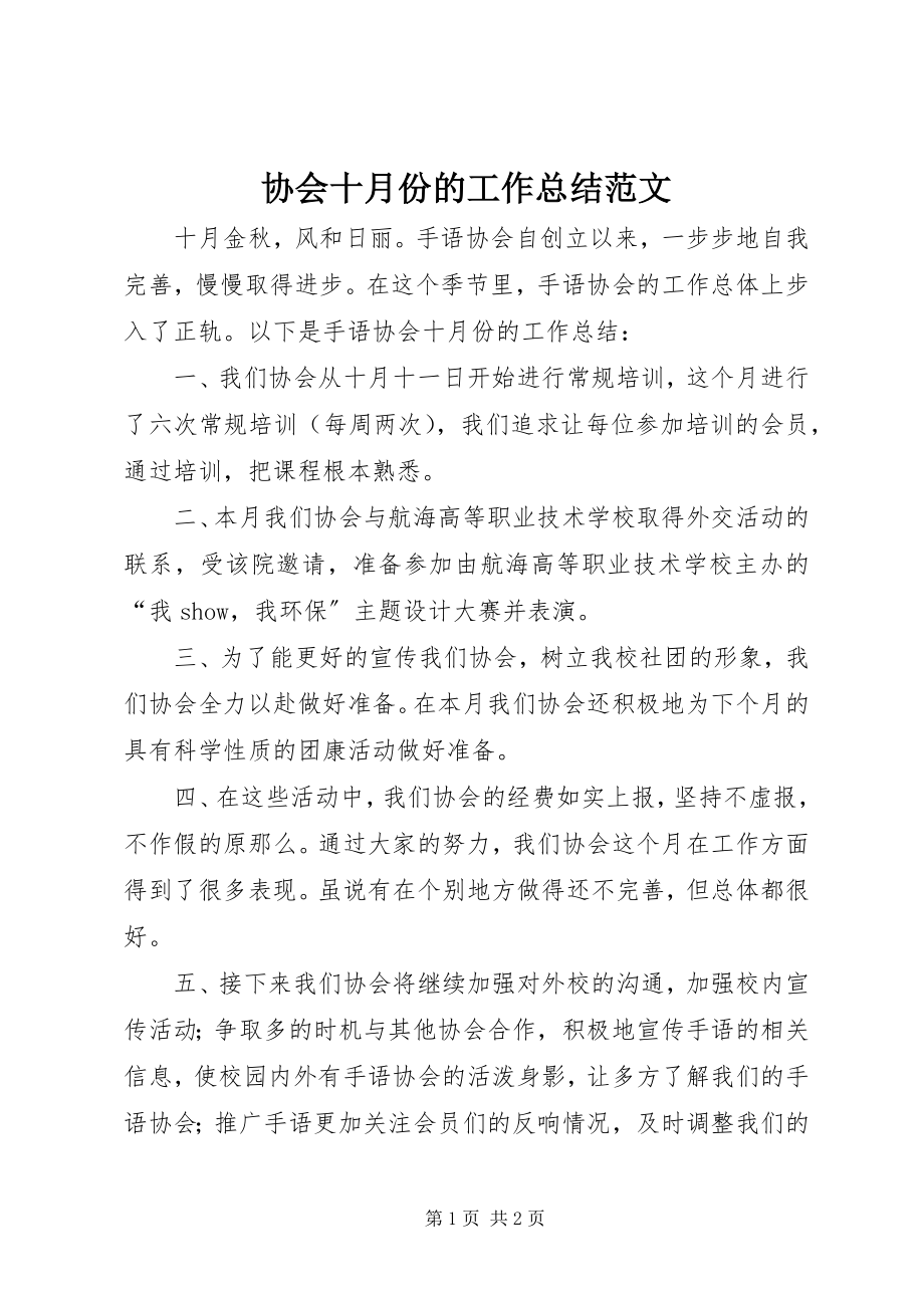 2023年协会十月份的工作总结.docx_第1页