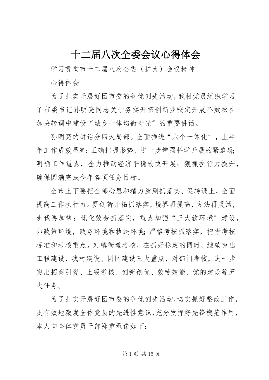 2023年十二届八次全委会议心得体会.docx_第1页