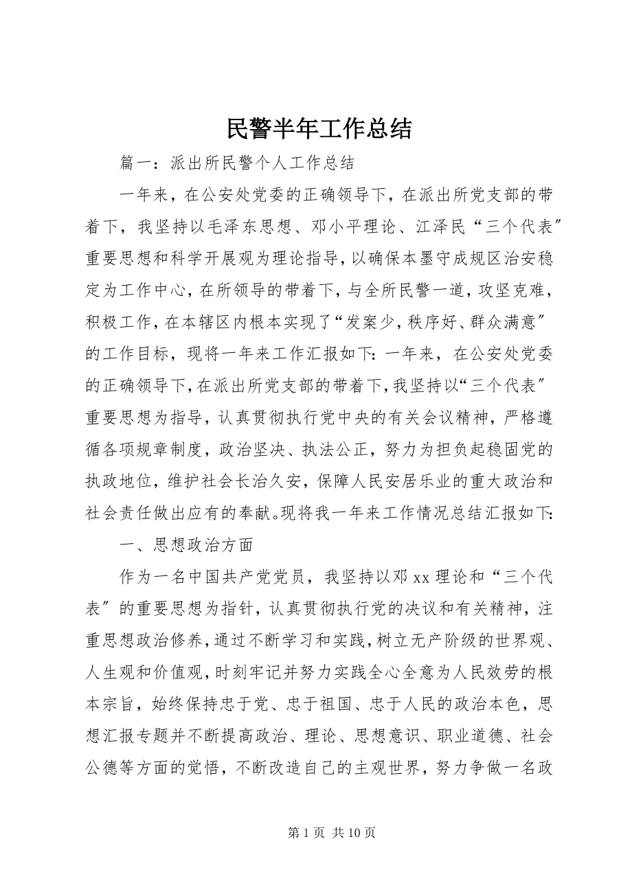 2023年民警半工作总结.docx_第1页