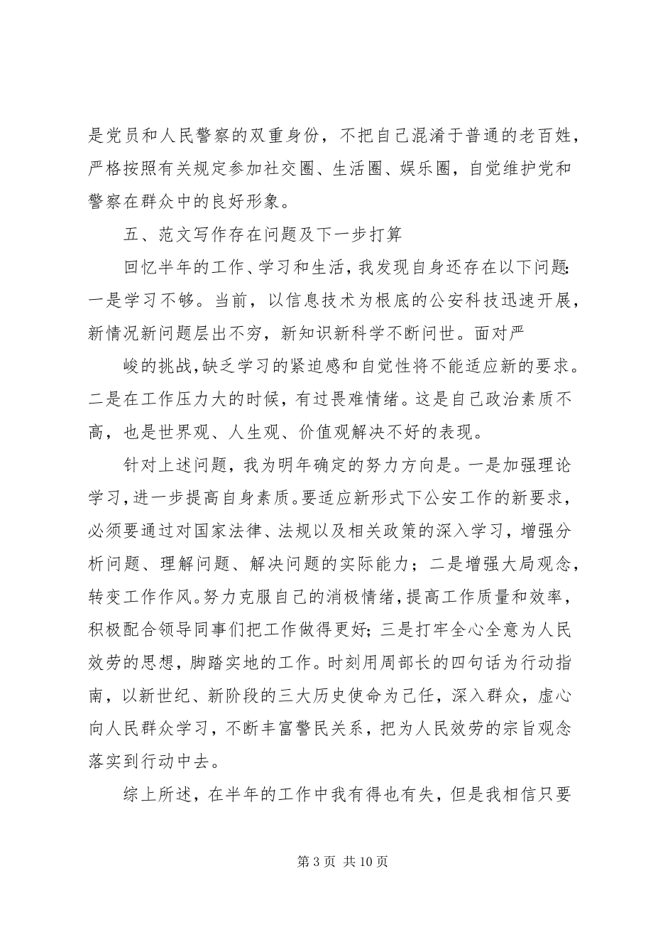 2023年民警半工作总结.docx_第3页