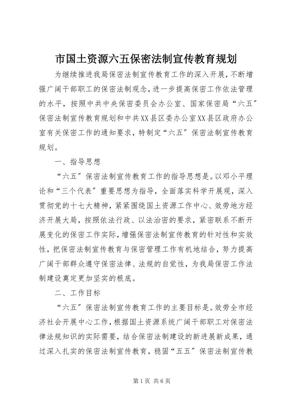 2023年市国土资源六五保密法制宣传教育规划.docx_第1页