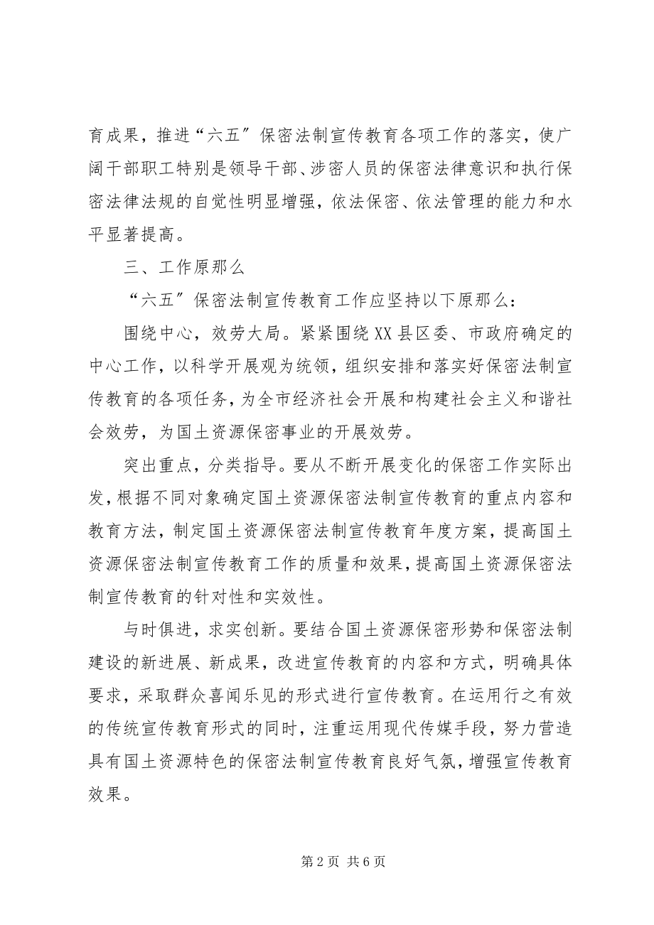 2023年市国土资源六五保密法制宣传教育规划.docx_第2页