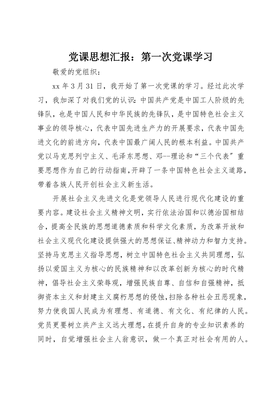 2023年党课思想汇报第一次党课学习.docx_第1页