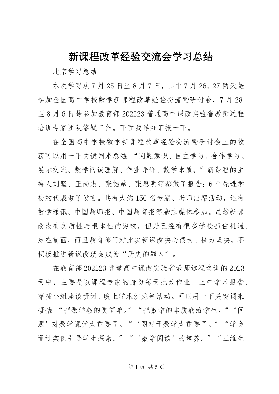 2023年新课程改革经验交流会学习总结.docx_第1页