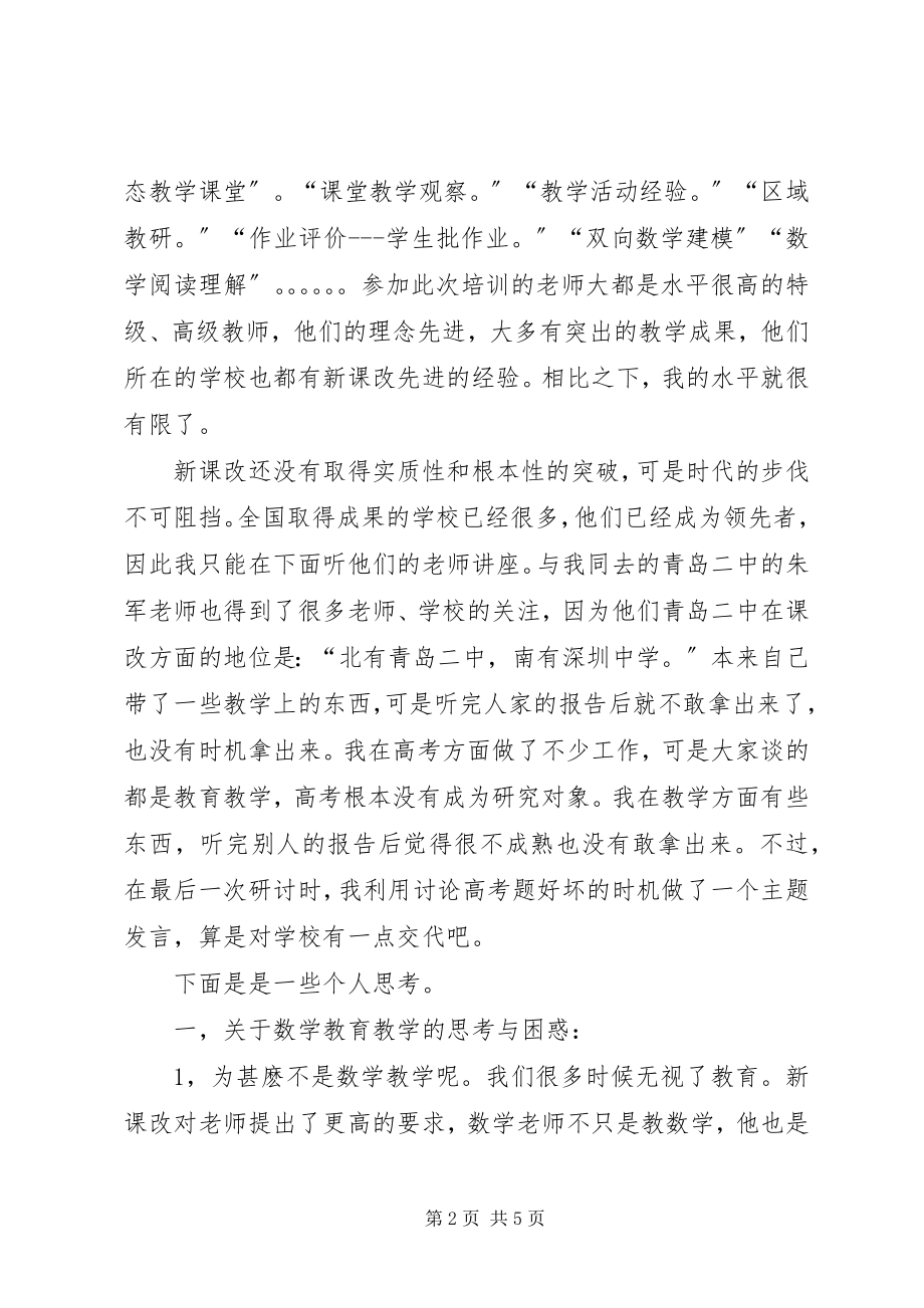 2023年新课程改革经验交流会学习总结.docx_第2页