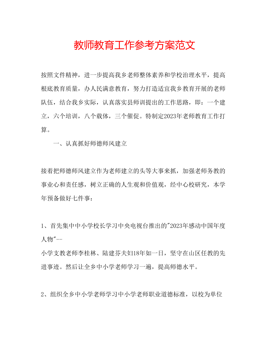 2023年教师教育工作计划范文.docx_第1页