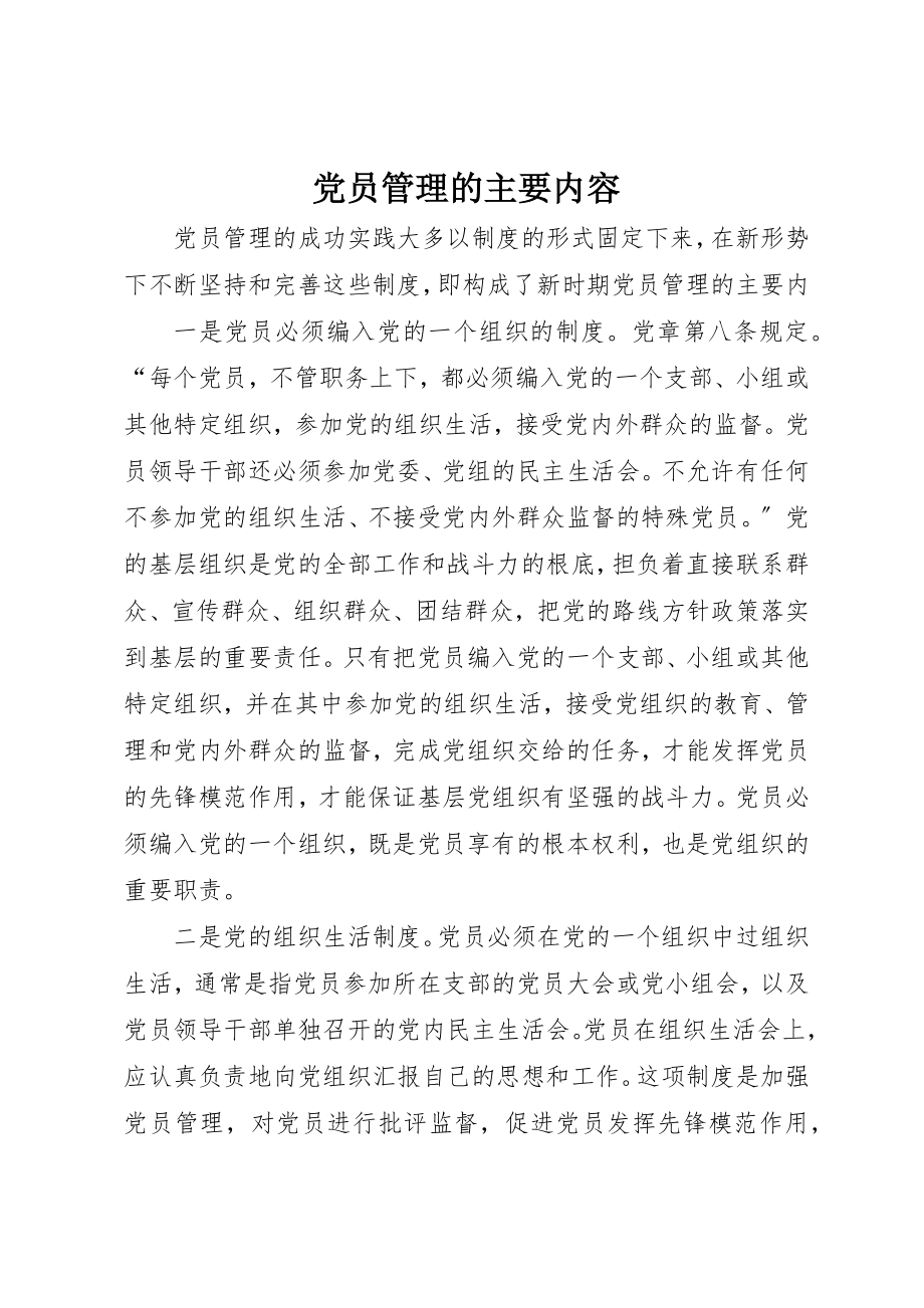 2023年党员管理的主要内容.docx_第1页