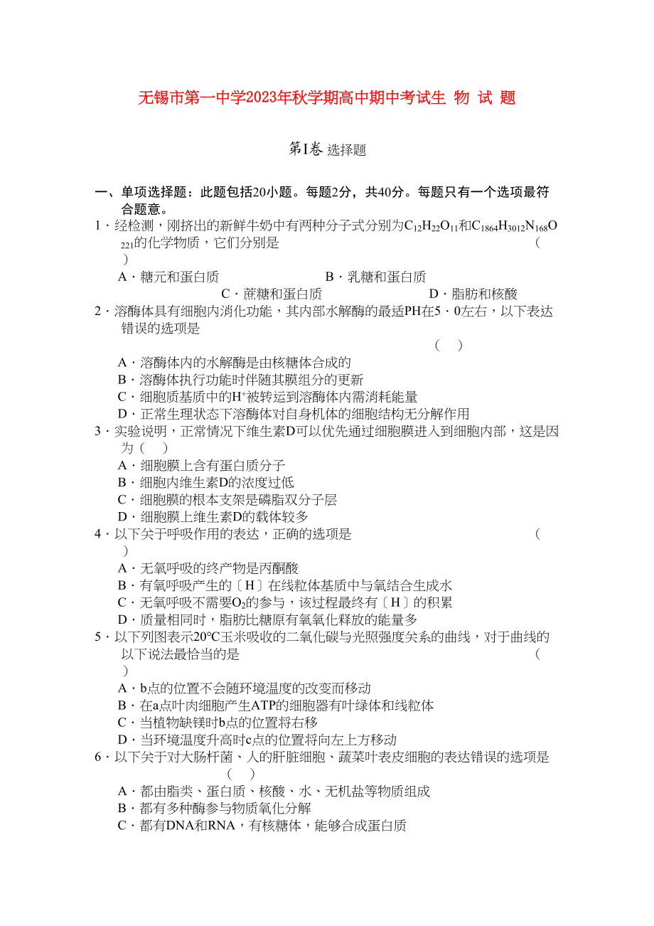 2023年江苏省无锡高三生物上学期期中考试试题新人教版.docx_第1页