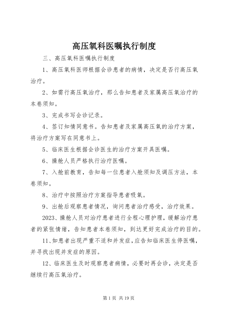 2023年高压氧科医嘱执行制度.docx_第1页