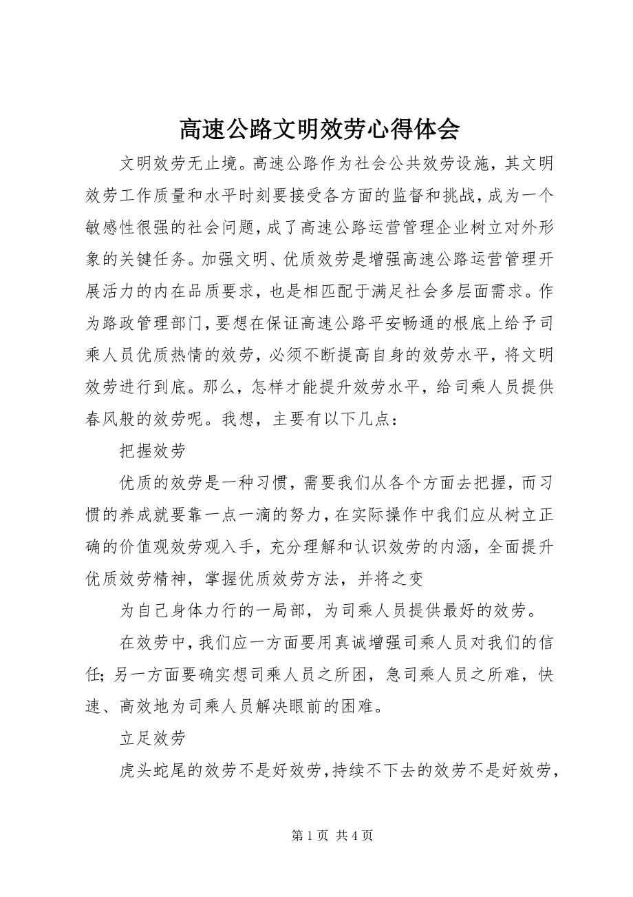 2023年高速公路文明服务心得体会.docx_第1页