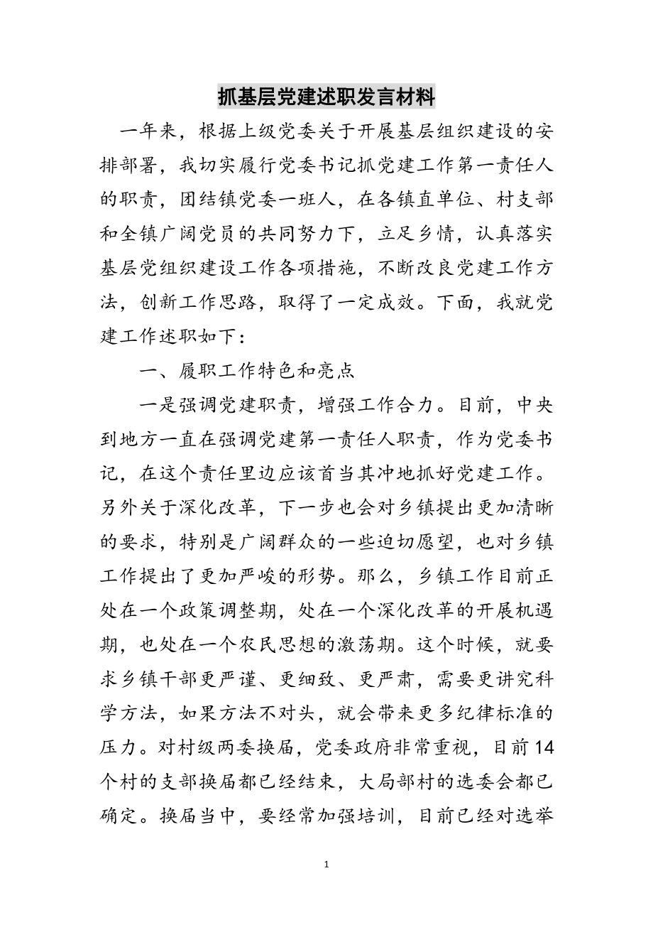 2023年抓基层党建述职发言材料范文.doc_第1页