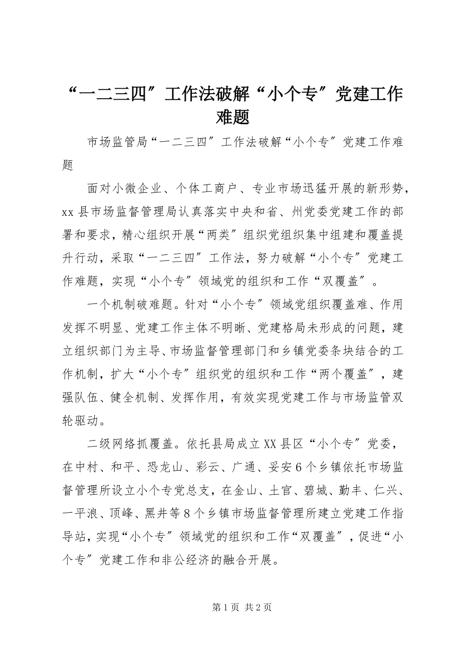 2023年一二三四工作法破解小个专党建工作难题.docx_第1页