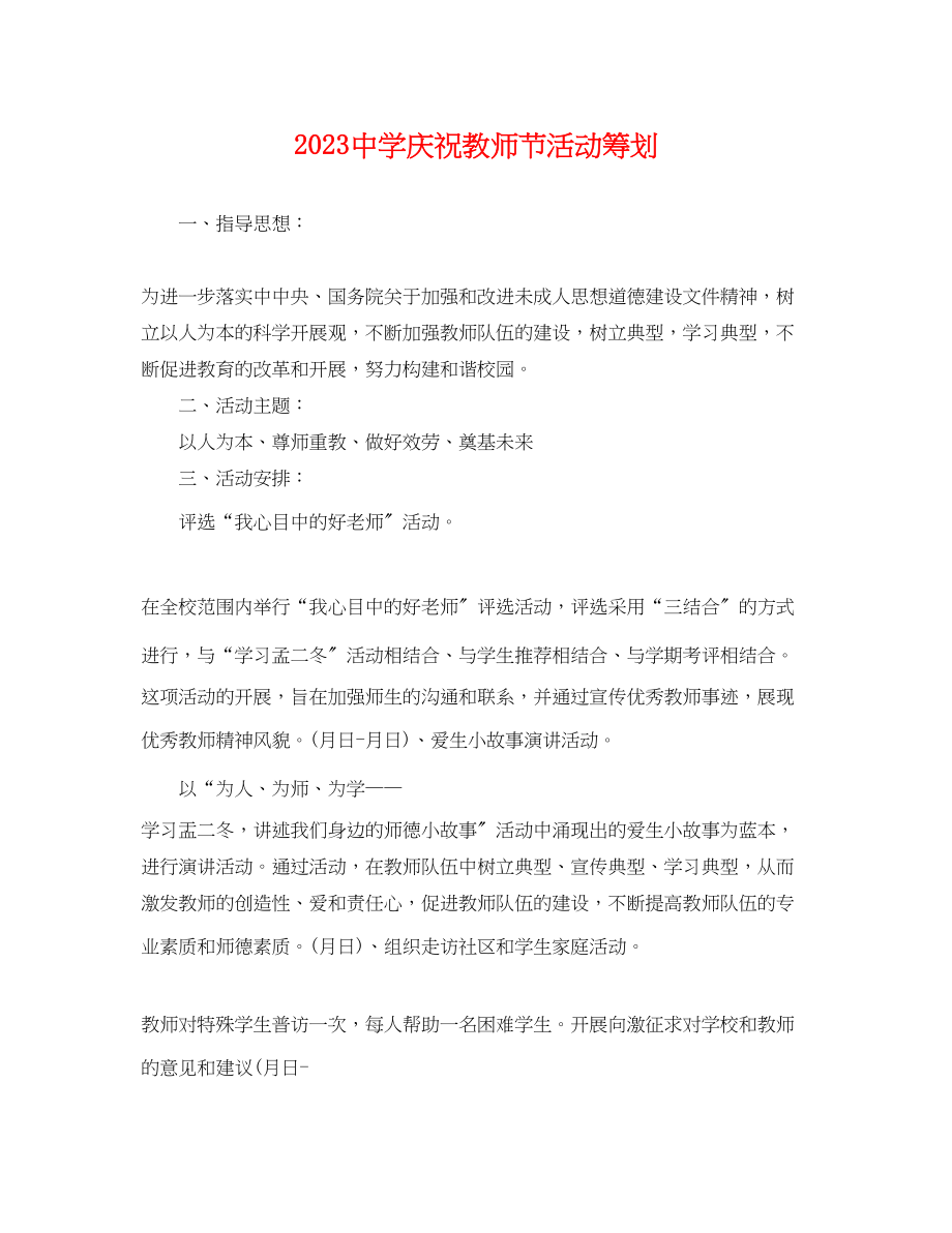 2023年庆祝教师节活动策划.docx_第1页