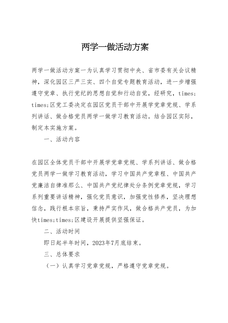 2023年两学一做活动方案 4.doc_第1页