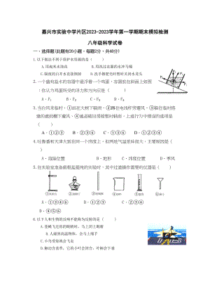 2023年嘉兴实验年第一学期八年级科学期末模拟试卷及答案.docx