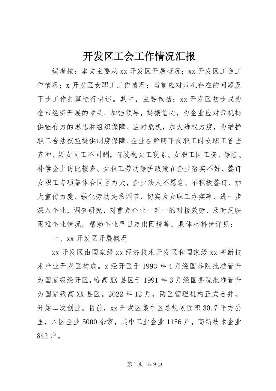 2023年开发区工会工作情况汇报.docx_第1页