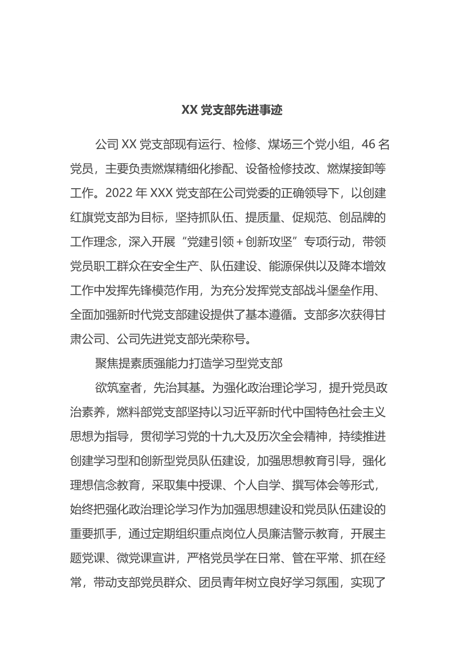 XX党支部先进事迹材料.docx_第1页