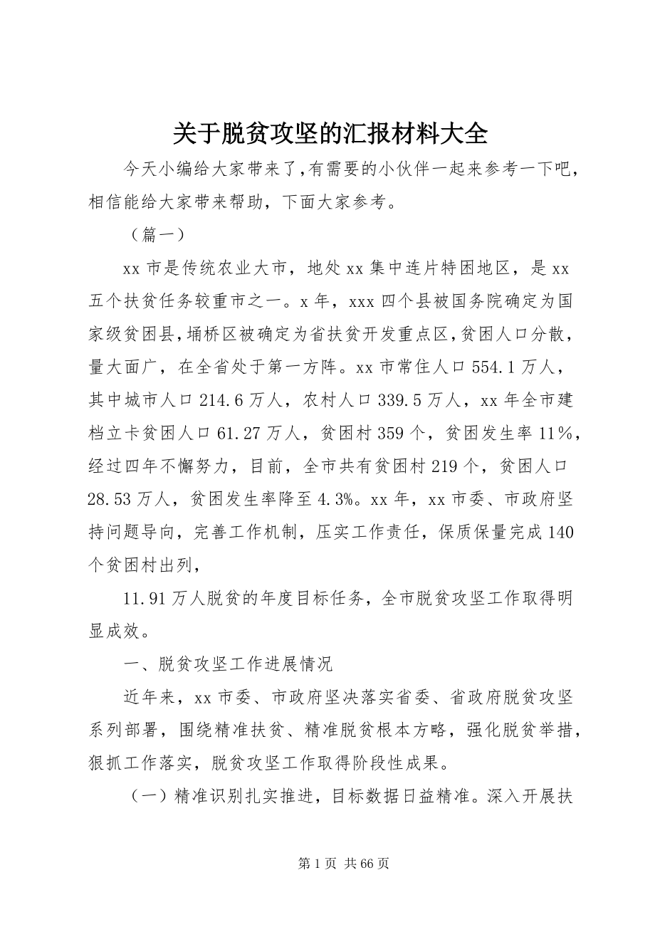 2023年脱贫攻坚的汇报材料大全.docx_第1页