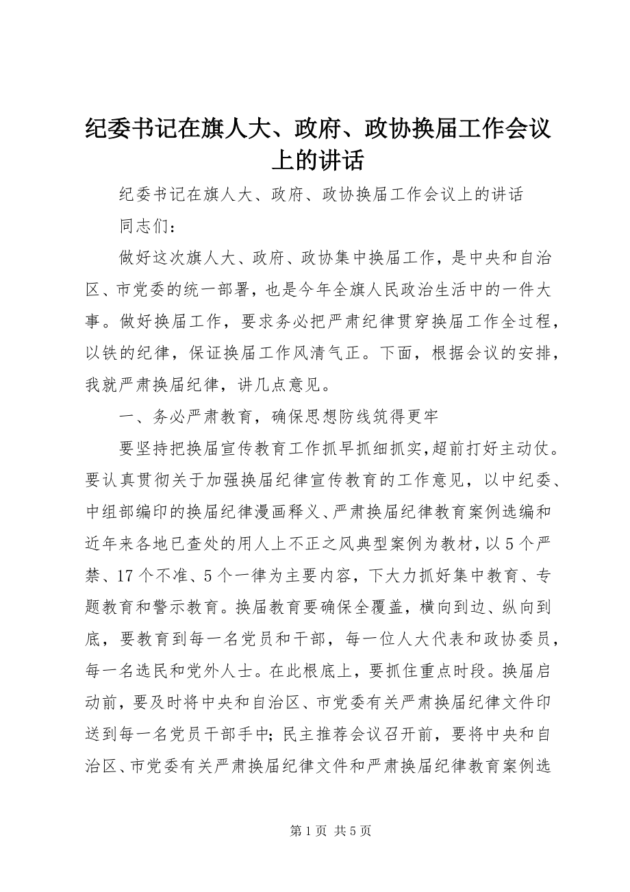 2023年纪委书记在旗人大、政府、政协换届工作会议上的致辞.docx_第1页